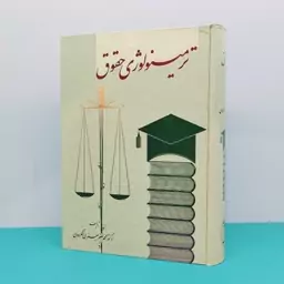 کتاب ترمینولوژی حقوق نوشته دکتر محمد جعفر جعفری لنگرودی انتشارات گنج دانش