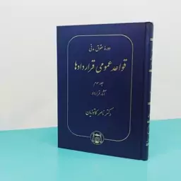 کتاب دوره حقوق مدنی قواعد عمومی قراردادها (جلد سوم) آثار قرارداد  نوشته دکتر ناصر کاتوزیان انتشارات گنج دانش