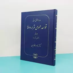 کتاب دوره حقوق مدنی قواعد عمومی قراردادها (جلد پنجم) انحلال قرارداد  نوشته دکتر ناصر کاتوزیان انتشارات گنج دانش