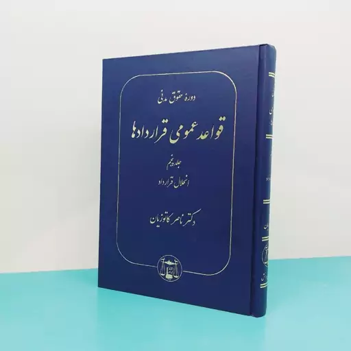 کتاب دوره حقوق مدنی قواعد عمومی قراردادها (جلد پنجم) انحلال قرارداد  نوشته دکتر ناصر کاتوزیان انتشارات گنج دانش