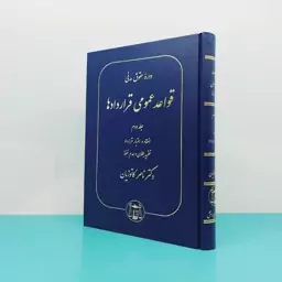 کتاب دوره حقوق مدنی قواعد عمومی قراردادها (جلد دوم) انعقاد و اعتبار قرارداد نظریه بطلان و عدم نفوذ اثردکتر ناصر کاتوزیان