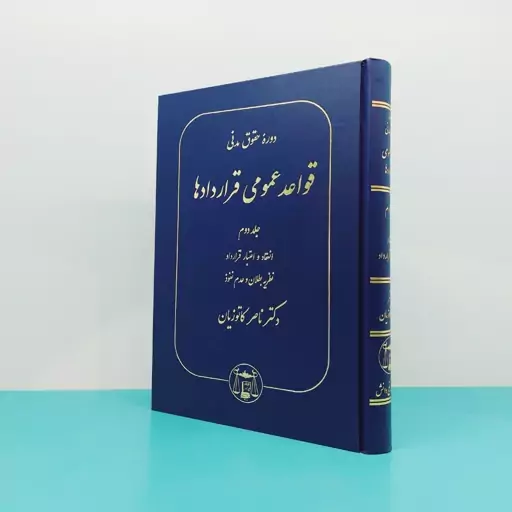 کتاب دوره حقوق مدنی قواعد عمومی قراردادها (جلد دوم) انعقاد و اعتبار قرارداد نظریه بطلان و عدم نفوذ اثردکتر ناصر کاتوزیان