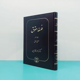 کتاب فلسفه حقوق (جلد سوم) منطق حقوق نوشته دکتر ناصر کاتوزیان انتشارات گنج دانش