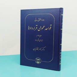 کتاب دوره حقوق مدنی قواعد عمومی قراردادها (جلد چهارم) اجرای قرارداد  نوشته دکتر ناصر کاتوزیان انتشارات گنج دانش