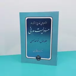 کتاب الزام های خارج از قرارداد مسوولیت مدنی(جلد اول) قواعد عمومی نوشته دکتر ناصر کاتوزیان انتشارات گنج دانش