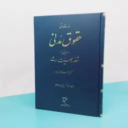 کتاب دوره مقدماتی حقوق مدنی درس هایی از  شفعه،وصیت،ارث نوشته دکتر ناصر کاتوزیان انتشارات میزان