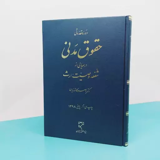 کتاب دوره مقدماتی حقوق مدنی درس هایی از  شفعه،وصیت،ارث نوشته دکتر ناصر کاتوزیان انتشارات میزان