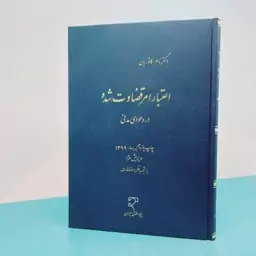 کتاب اعتبار امر قضاوت شده در دعوای مدنی نوشته دکتر ناصر کاتوزیان انتشارات میزان