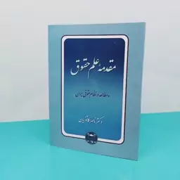 کتاب مقدمه علم حقوق و مطالعه در نظام حقوقی ایران نوشته دکتر ناصر کاتوزیان انتشارات گنج دانش