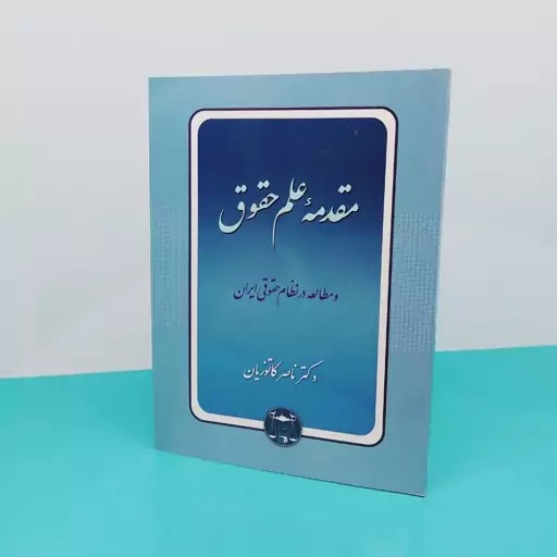 کتاب مقدمه علم حقوق و مطالعه در نظام حقوقی ایران نوشته دکتر ناصر کاتوزیان انتشارات گنج دانش