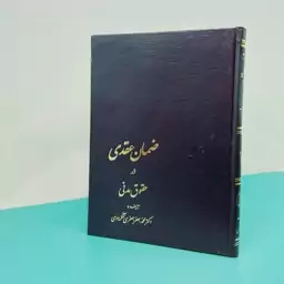 کتاب ضمان عقدی در حقوق مدنی نوشته دکتر محمد جعفر جعفری لنگرودی انتشارات گنج دانش