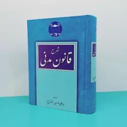 کتاب شرح قانون مدنی نوشته سید علی حائری(شاه باغ)انتشارات گنج دانش