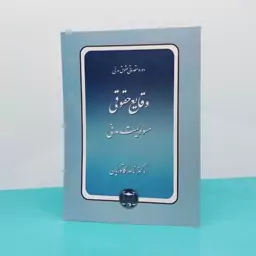 کتاب دوره مقدماتی حقوق مدنی  وقایع حقوقی(مسوولیت مدنی)  نوشته دکتر ناصر کاتوزیان انتشارات گنج دانش