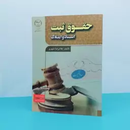 کتاب حقوق ثبت اسناد و املاک نوشته غلامرضا شهری انتشارات جهاد دانشگاهی