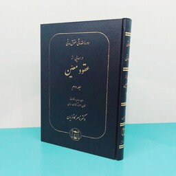 کتاب دوره مقدماتی حقوق مدنی درس هایی از عقود معین(جلد دوم) نوشته دکترناصر کاتوزیان انتشارات گنج دانش