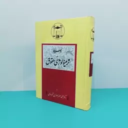 کتاب وسیط در ترمینولوژی حقوق نوشته دکتر محمد جعفر جعفری لنگرودی انتشارات گنج دانش