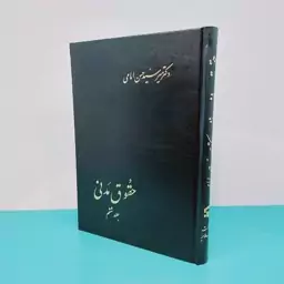 کتاب حقوق مدنی (جلد ششم)نوشته دکتر میر سید حسن امامی انتشارات اسلامیه