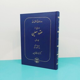 کتاب دوره مقدماتی حقوق مدنی درس هایی از عقود معین(جلد اول) نوشته دکترناصر کاتوزیان انتشارات گنج دانش