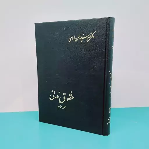 کتاب حقوق مدنی (جلد سوم)نوشته دکتر میر سید حسن امامی انتشارات اسلامیه