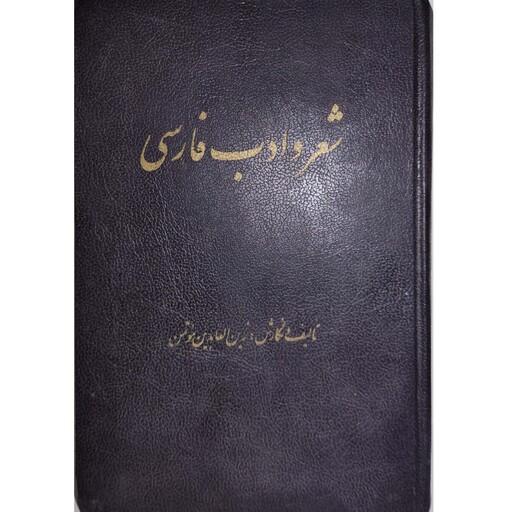 کتاب شعر  و  ادب فارسی نویسنده زین العابدین موتمن 