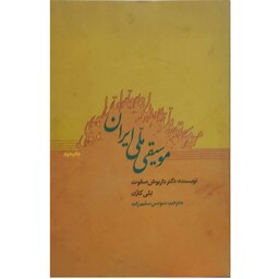 کتاب موسیقی ملی ایران 