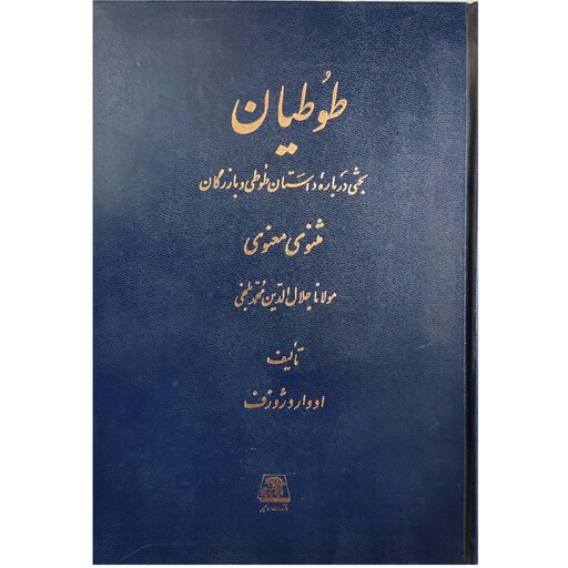 طوطیان بحثی درباره داستان طوطی و بازرگان مثنوی معنوی مولانا جلال الدین محمد بلخی