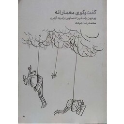 کتاب گفت و گوی معمارانه 