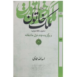 زندگی و زمانه ملک خاتون (محبوب حافظ شیرازی) و برگزیده چند غزل عاشقانه