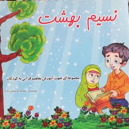نسیم بهشت کتاب آموزش مفاهیم قرآنی به کودکان با رنگ آمیزی و بازی و جدول 