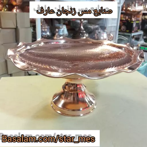  شیرینی خوری مسی  سایز بزرگ لبه دالبر چکشی داخل سرخ تک پایه 