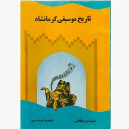 کتاب تاریخ موسیقی کرمانشاه
