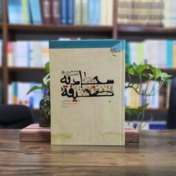 کتاب صحیفه سجادیه امام علی بن الحسین همراه با ترجمه فارسی انتشارات بوستان کتاب