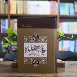 کتاب تاویل الایات الظاهره فی فضائل العتره الطاهره انتشارات چاپ و نشر بین الملل 