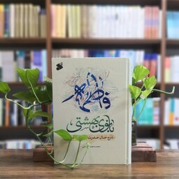 کتاب فاطمه بانوی بهشتی انتشارات چاپ و نشر بین الملل 