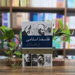 کتاب فلسفه اسلامی از الف تا ی انتشارات مولی 