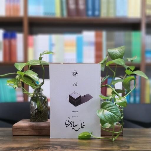 کتاب خال سیاه عربی انتشارات امیرکبیر 