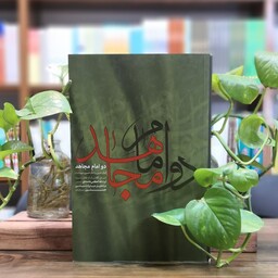 کتاب دو امام مجاهد انتشارات انقلاب اسلامی 