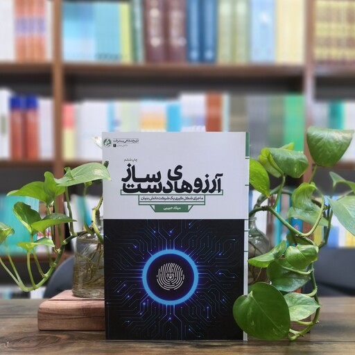 کتاب آرزوهای دست ساز انتشارات شهید کاظمی 