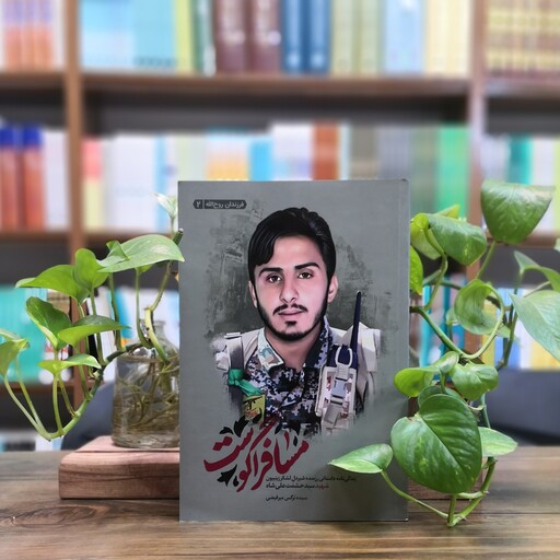 کتاب مسافر آگوست انتشارات شهید کاظمی 