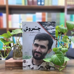 کتاب چمروش انتشارات شهید کاظمی 