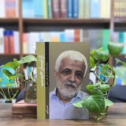 کتاب از تبار حبیب انتشارات شهید کاظمی 