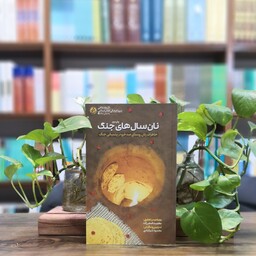 کتاب نان سال های جنگ انتشارات دفتر مطالعات جبهه فرهنگی انقلاب اسلامی 