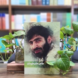 کتاب طاهر خان طومان انتشارات شهید کاظمی 