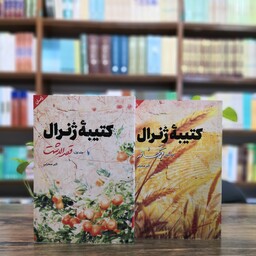 کتاب کتیبه ژنرال دوجلدی انتشارات شهید کاظمی 