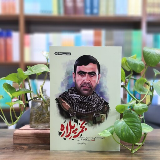 کتاب نجمه پلاره انتشارات شهید کاظمی 