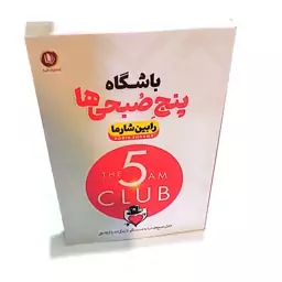 کتاب باشگاه پنج صبحی ها اثر رابین شارما متن کامل