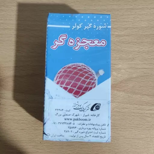 شوره گیر کولر آبی  