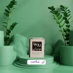 پماد مومیایی  روجا طبیعی 