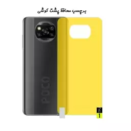 برچسب محافظ پشت گوشی Poco X3 - Poco X3 NFC - Poco X3 Pro شیائومی نانو بی رنگ شفاف