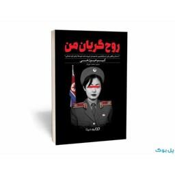 کتاب روح گریان من اثر کیم هیون هی ترجمه محمد حیدریان نشر یوشیتا
